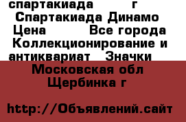 12.1) спартакиада : 1969 г - VIII  Спартакиада Динамо › Цена ­ 289 - Все города Коллекционирование и антиквариат » Значки   . Московская обл.,Щербинка г.